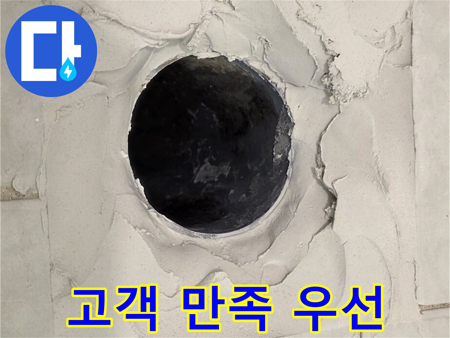 과천 누수 - 고객님의 만족을 최우선으로 생각하며 욕조 배수구 누수 문제를 해결하는 모습입니다.