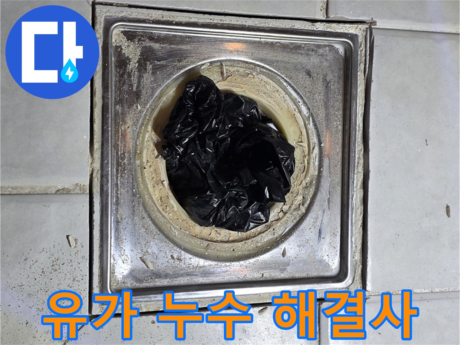 화장실 유가 누수 - 배관 연결 부위 및 방수층 손상 여부 확인 후 최적 시공