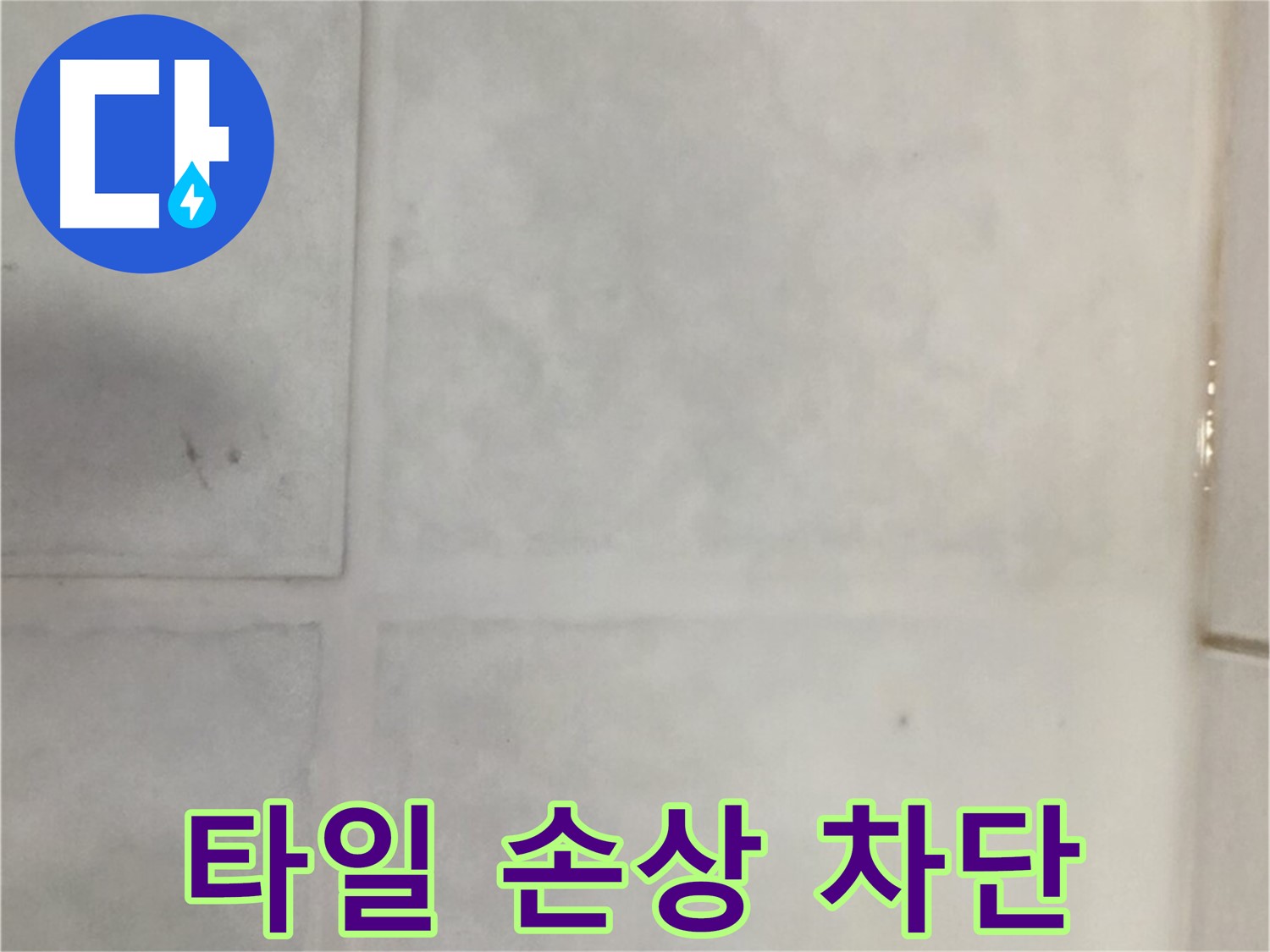 과천 누수 - 외부 타일 손상 누수 완벽 차단, 확실한 시공