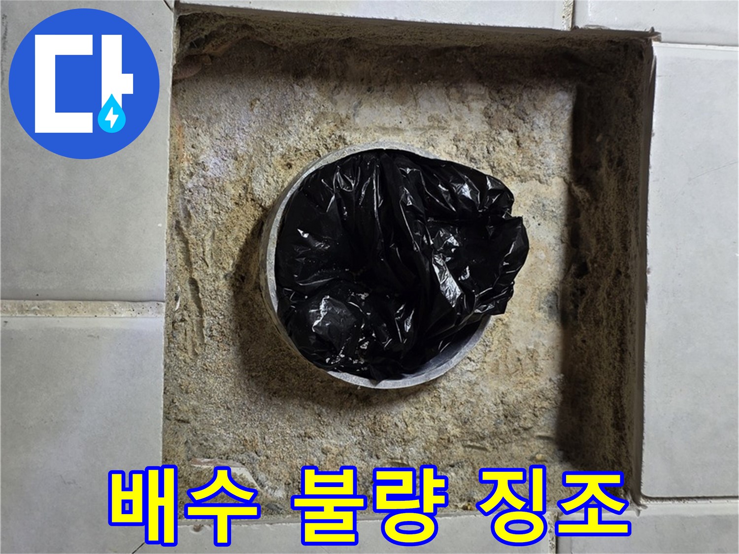 과천 누수 - 욕실 하수구 배수 불량, 최악의 누수 징조일 수 있다