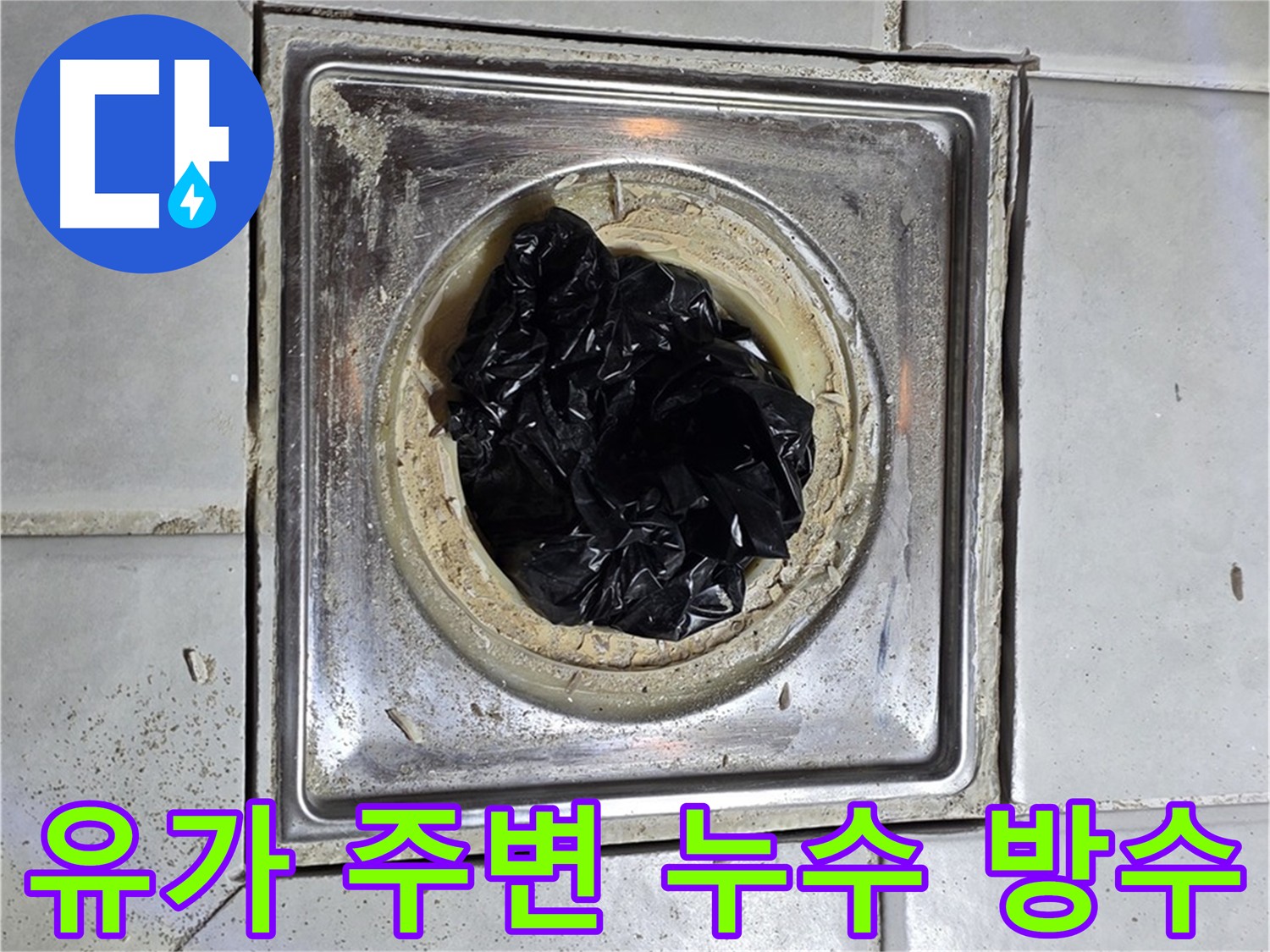 과천시 문원동 화장실 배수구 유가 주변 누수 해결 - 배관 굴착 및 방수 공사 진행