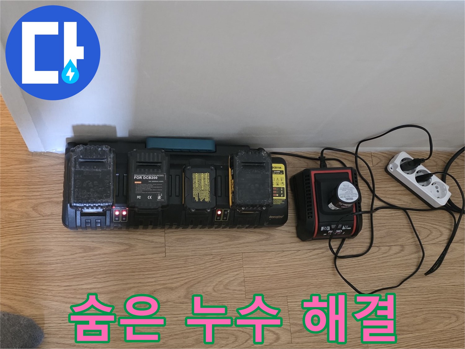 과천 누수 - 첨단 장비로 숨은 누수까지 확실하게 해결