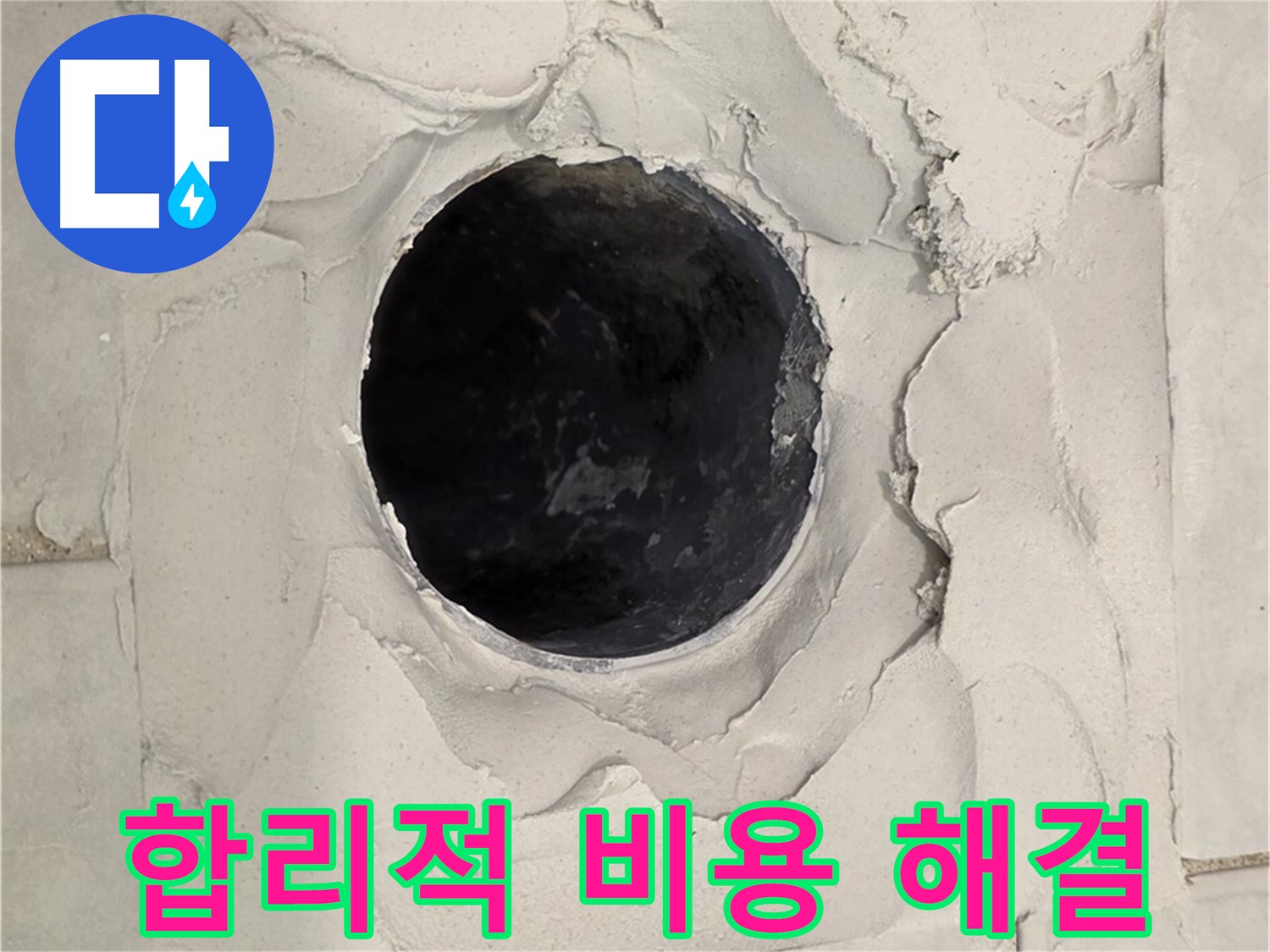 과천 누수 - 합리적인 비용으로 깨진 타일 누수 문제를 해결하는 모습입니다.
