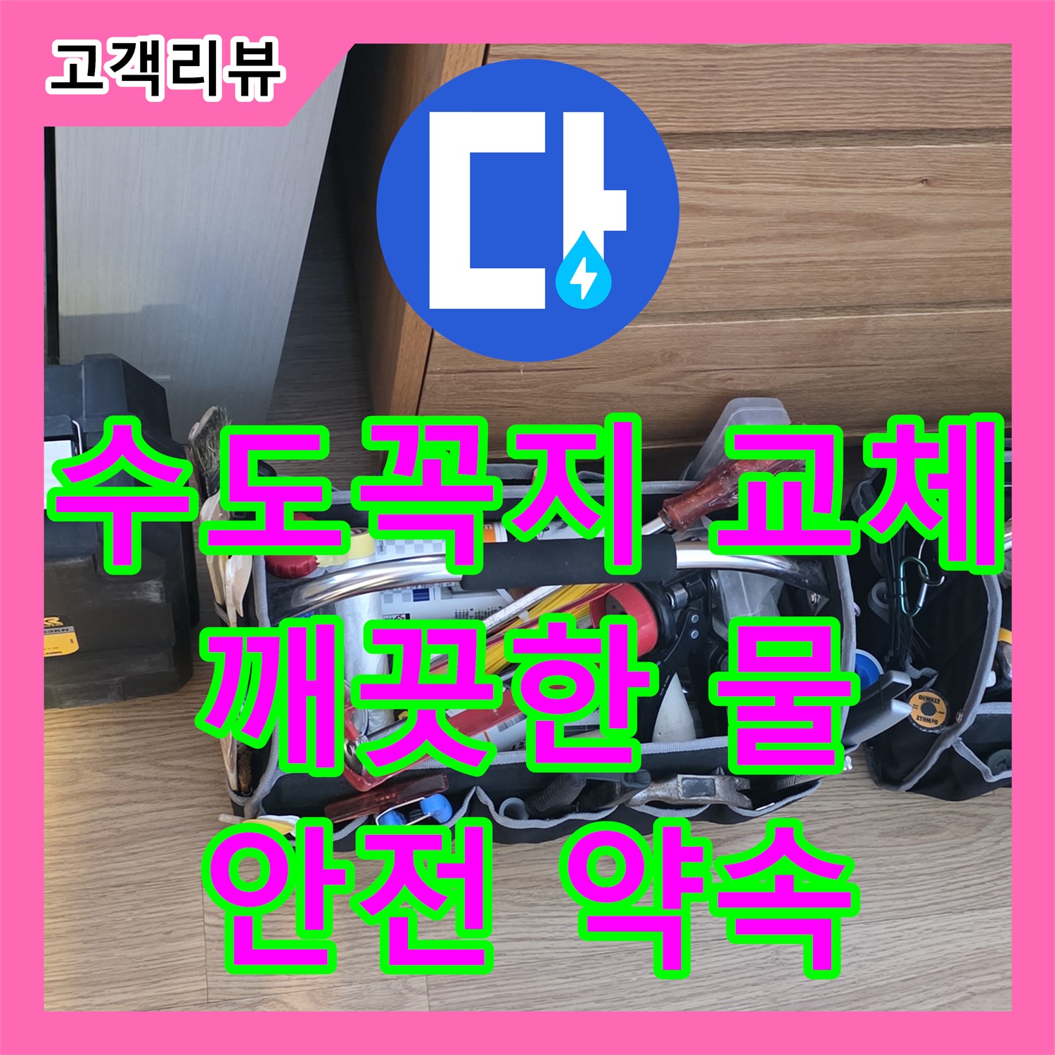과천 누수설비, 낡은 수도꼭지 교체, 깨끗하고 안전한 물 사용을 약속드립니다