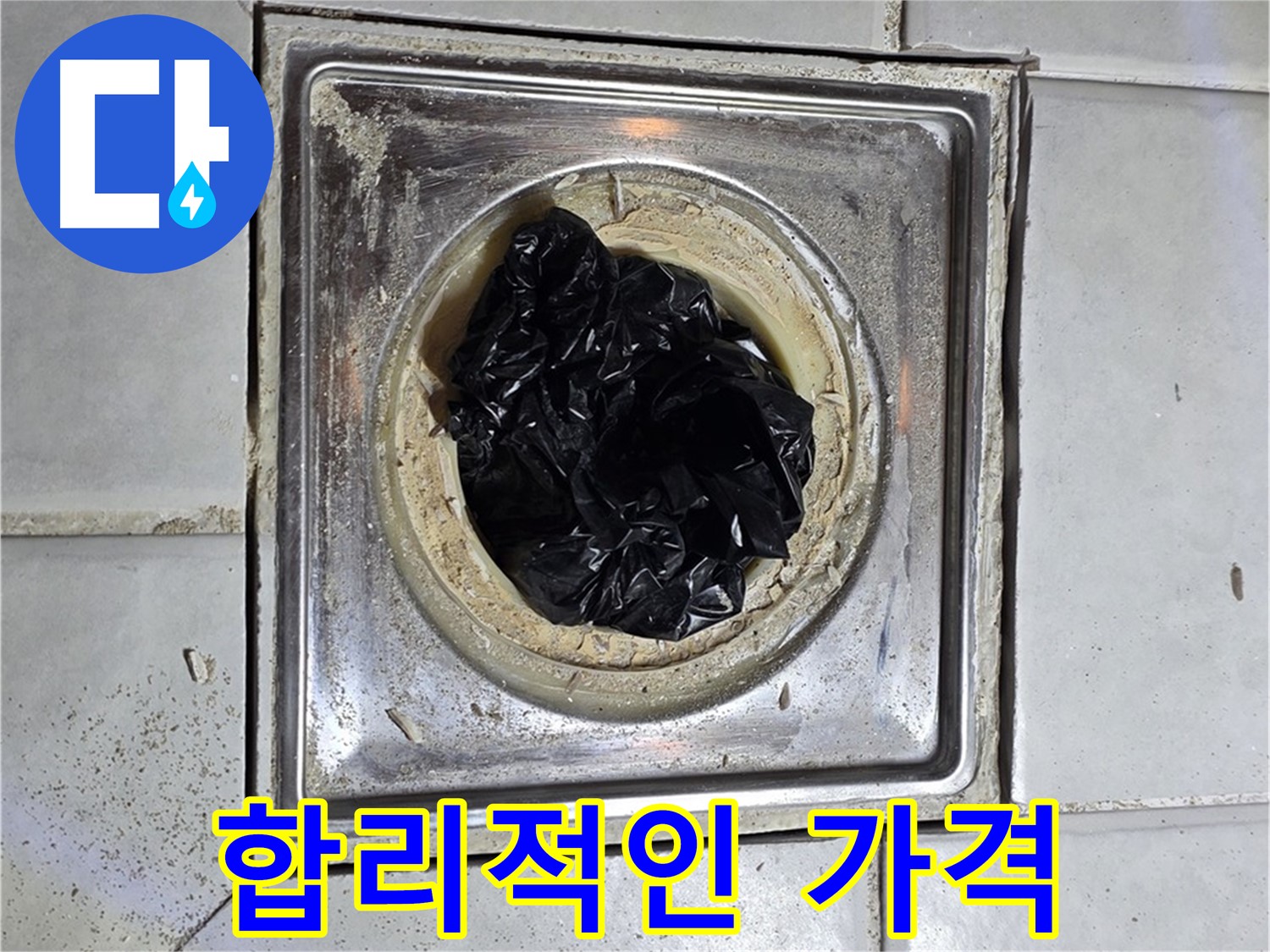 과천 문원동 세면대 배수구 - 합리적인 가격으로 막힘 해결