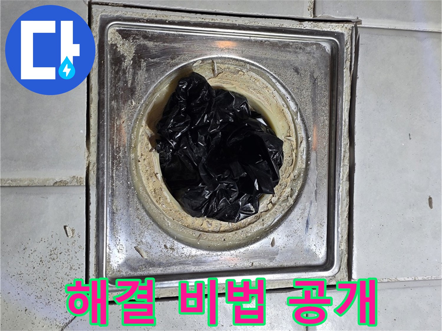 과천 누수 - 세면대 배수구 막힘, 완벽 해결 비법 공개