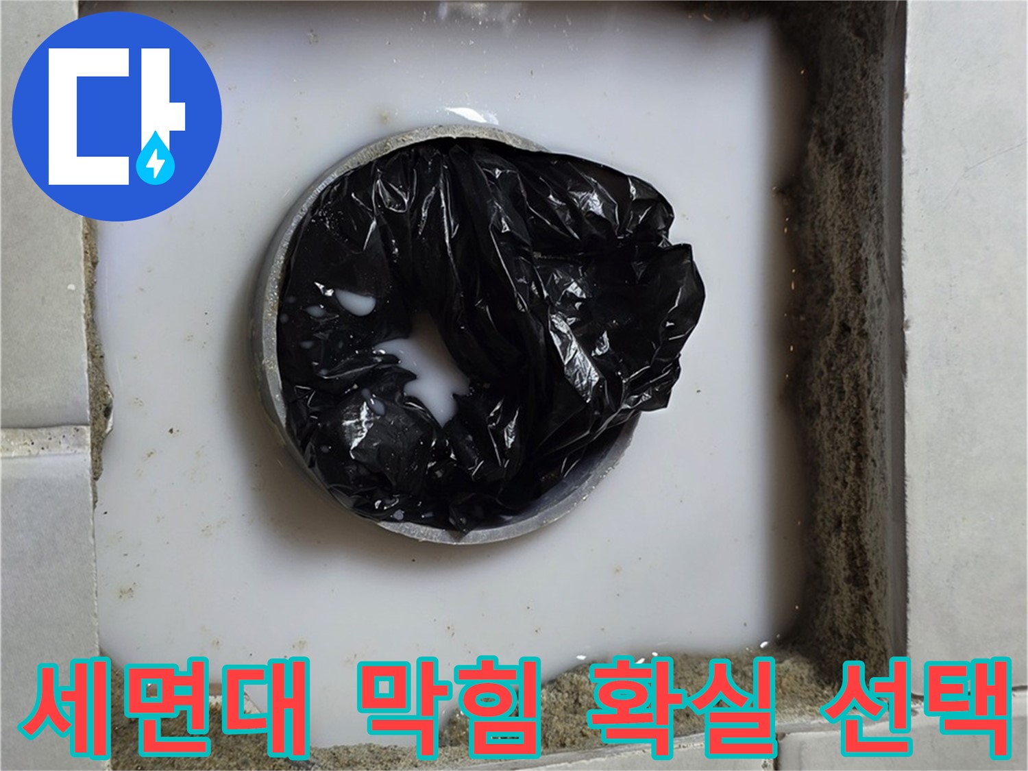 세면대 배수구 막힘 - 전문가의 손길
