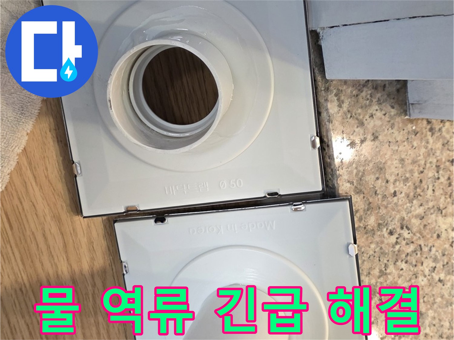 배수구 역류 시 긴급 대처 방법