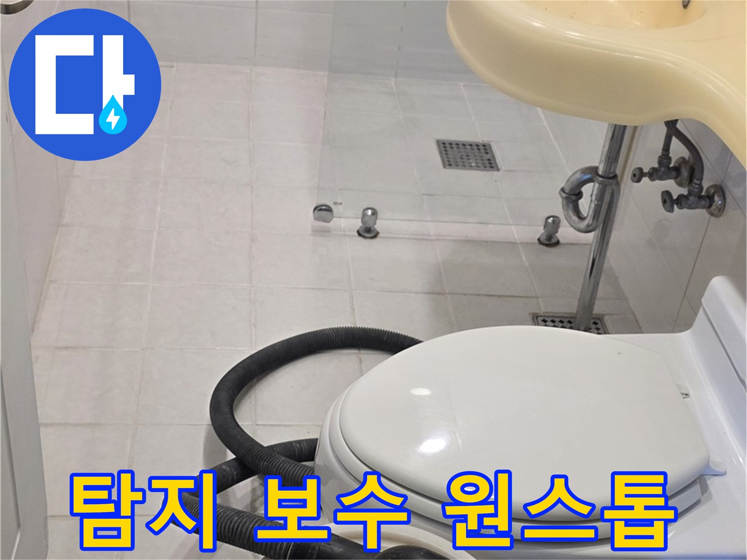 과천 문원동 누수 - 누수 탐지부터 보수까지 원스톱 서비스