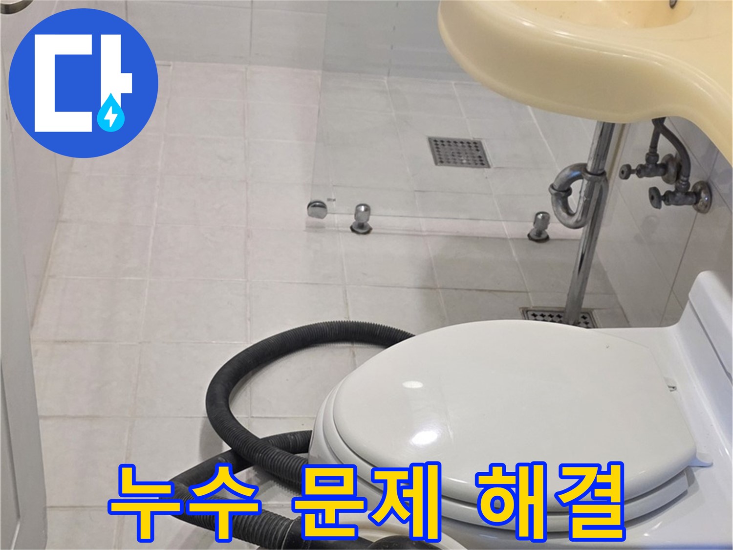 과천 문원동 누수 문제 해결 - 합리적인 가격으로 최고의 서비스 제공