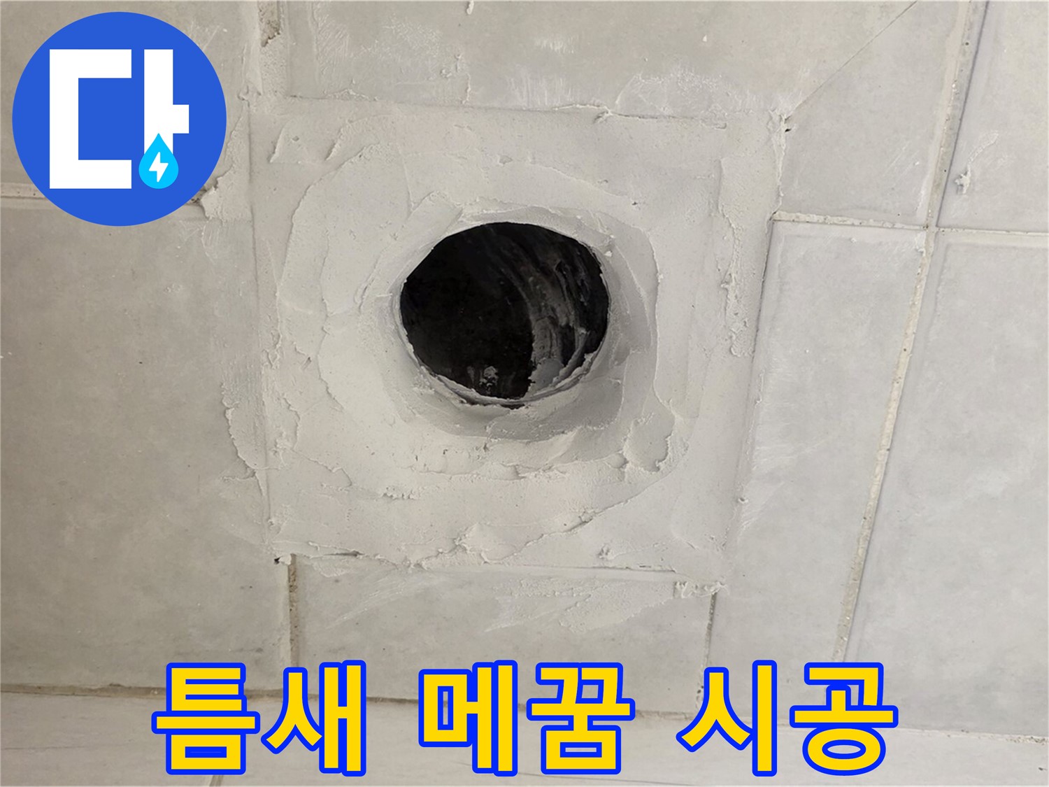 과천 문원동 누수 - 배수구 주변 누수 틈새를 꼼꼼하게 메꿈 시공하여 누수를 완벽하게 차단하고, 곰팡이 발생을 예방합니다.