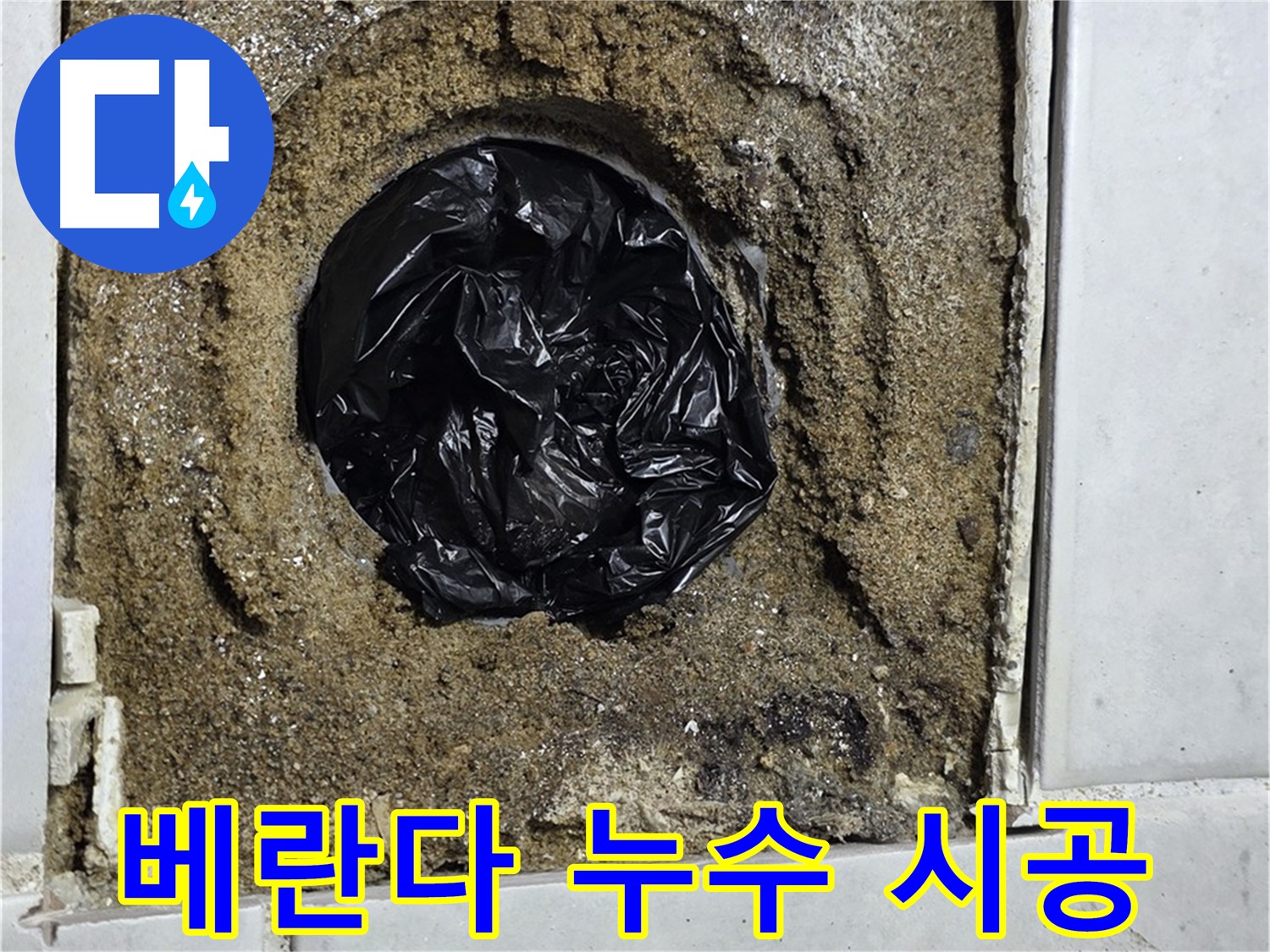 과천 문원동 누수 - 베란다 누수 문제를 꼼꼼한 시공으로 완벽하게 차단하고, 쾌적한 공간을 만들어 드립니다.
