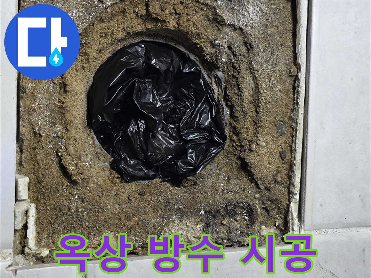 과천 문원동 누수 - 옥상 방수 누수를 완벽하게 차단하는 시공으로 건물 보호
