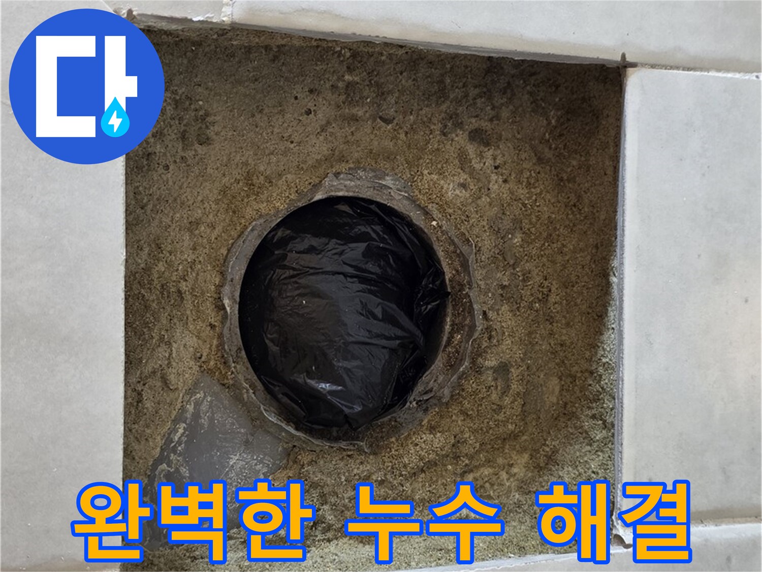과천 문원동 누수 - 완벽한 누수 해결로 고객 만족 100%를 약속합니다.