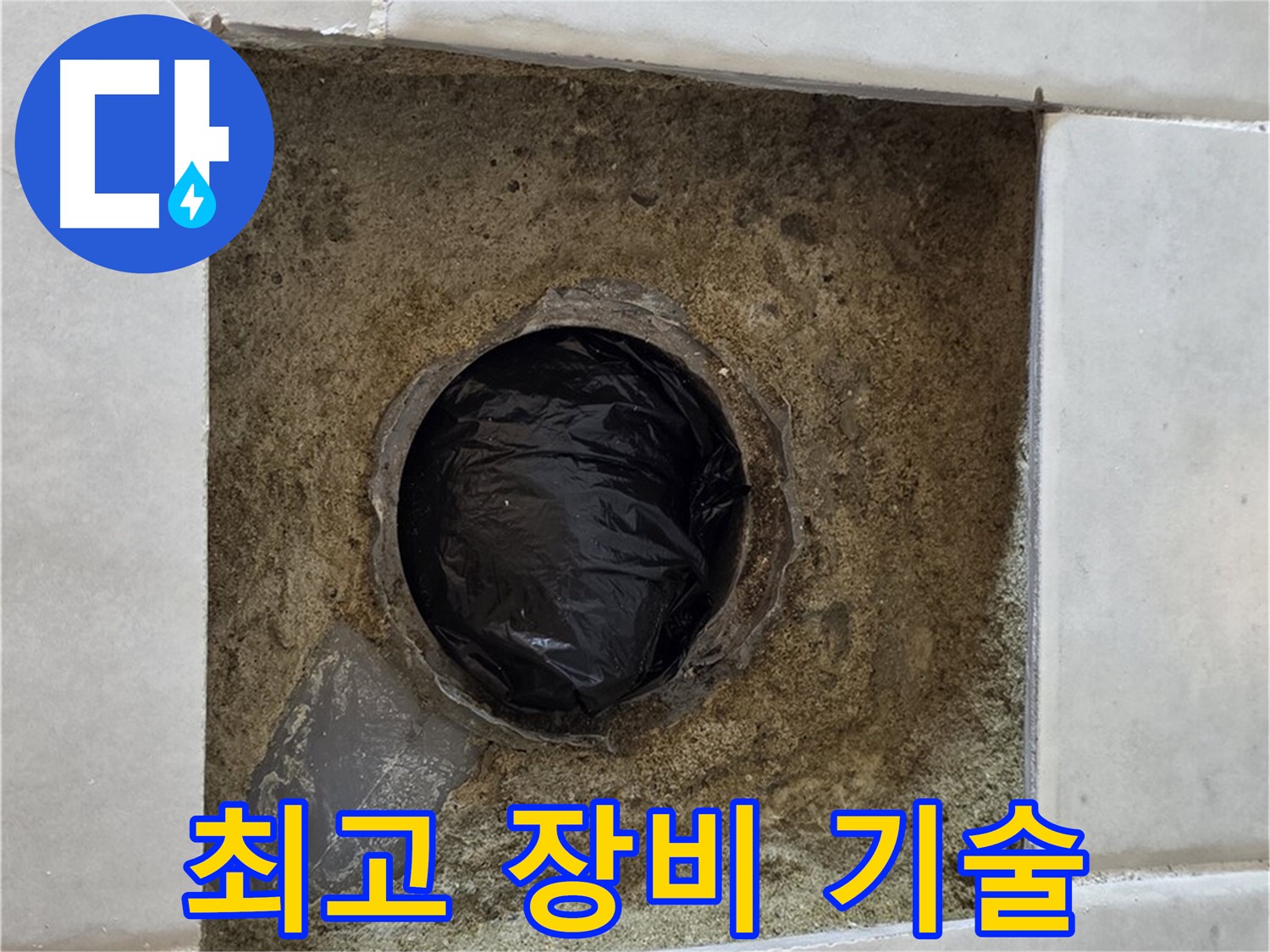 과천 문원동 누수 - 완벽한 장비와 기술력으로 난방 배관 누수를 해결합니다.