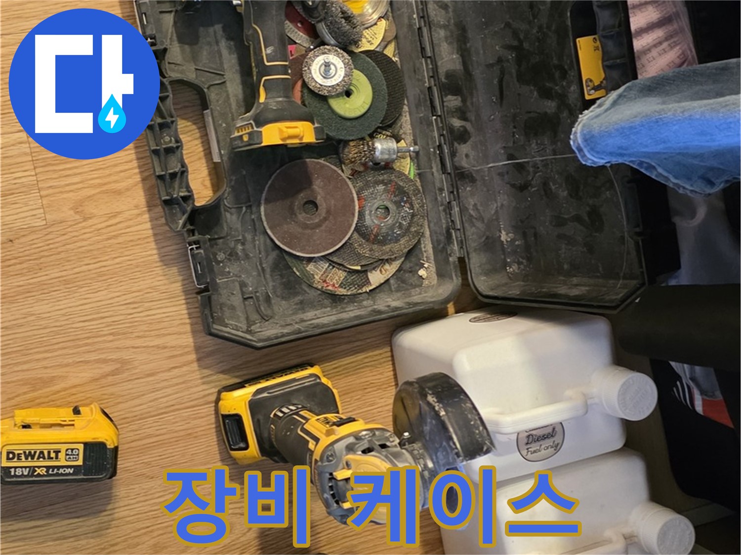과천 문원동 누수 - 장비 케이스도 꼼꼼하게: 모든 장비를 안전하고 체계적으로 관리합니다.