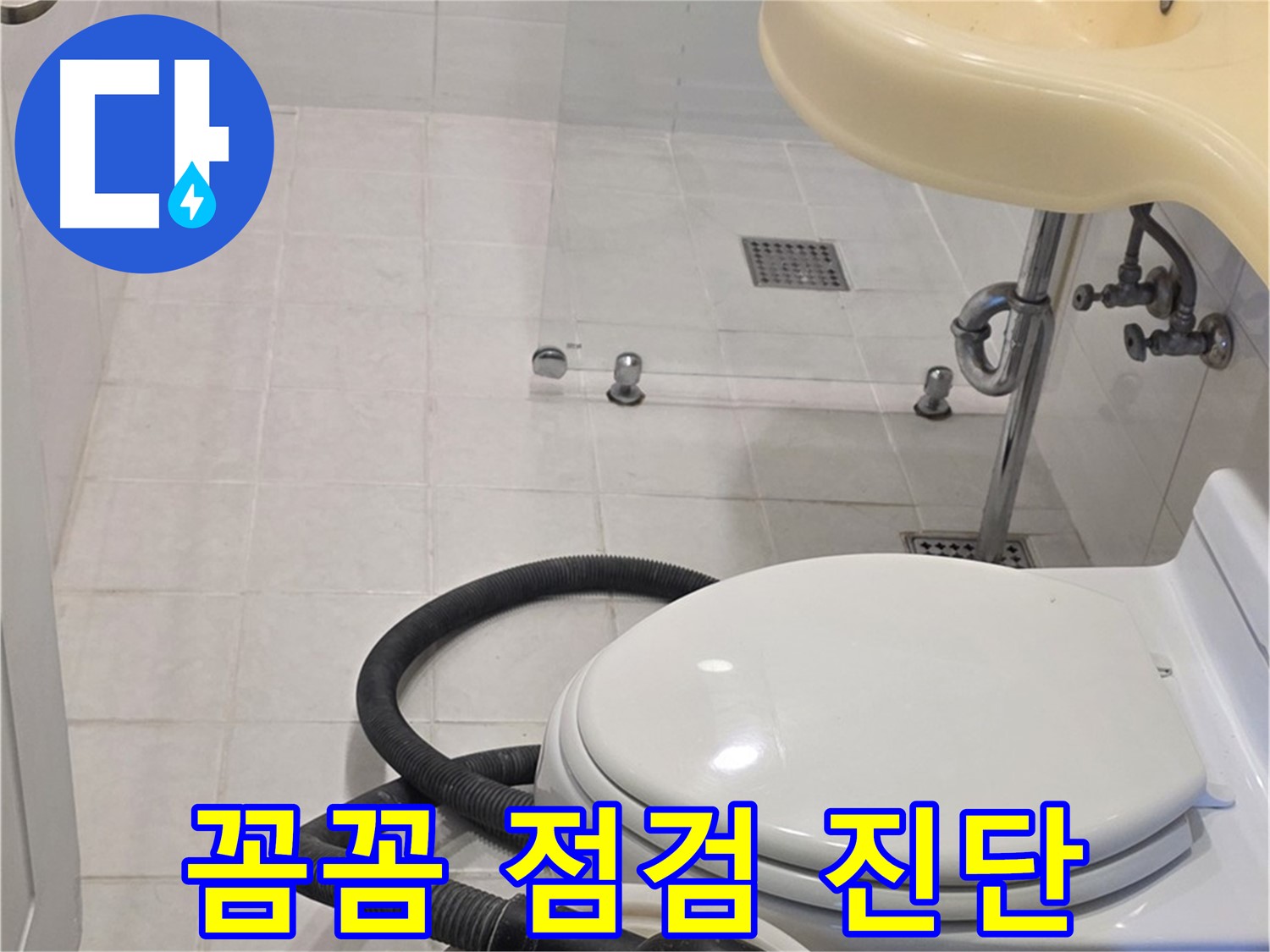 과천 문원동 누수 점검 - 꼼꼼한 점검으로 누수 원인 완벽 진단