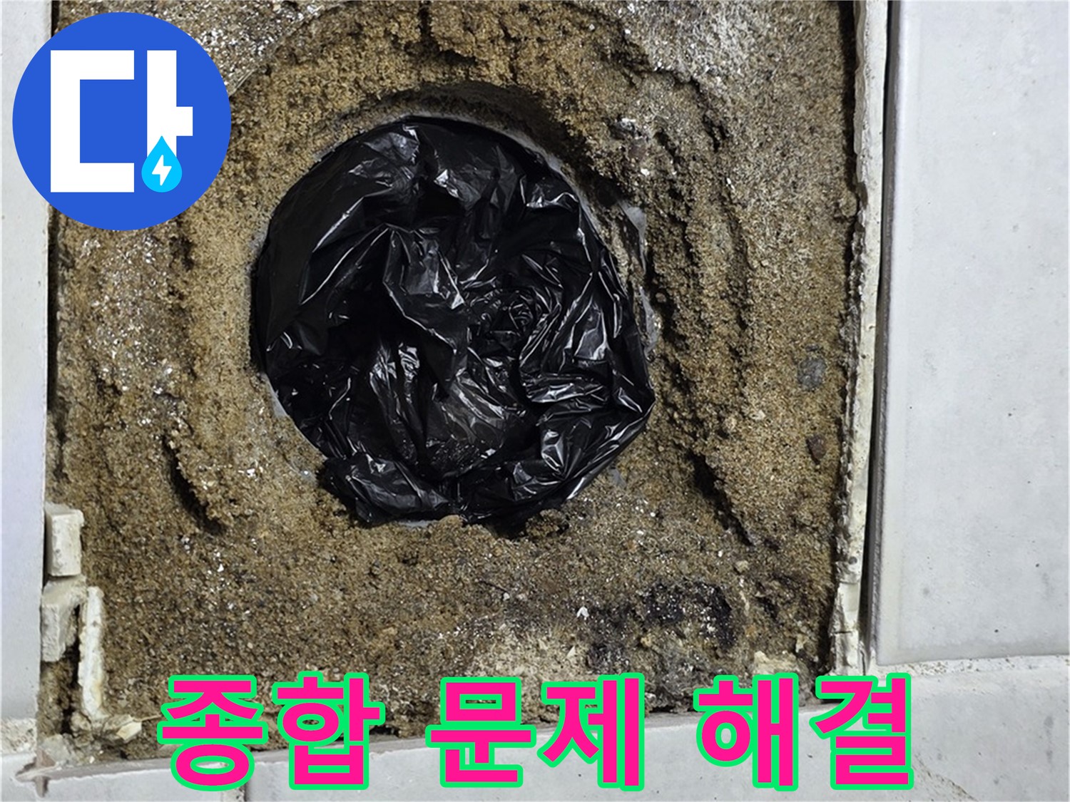 과천 문원동 누수 - 하수구 문제에 대한 종합적인 해결책을 제공하여 쾌적한 환경을 약속드립니다.