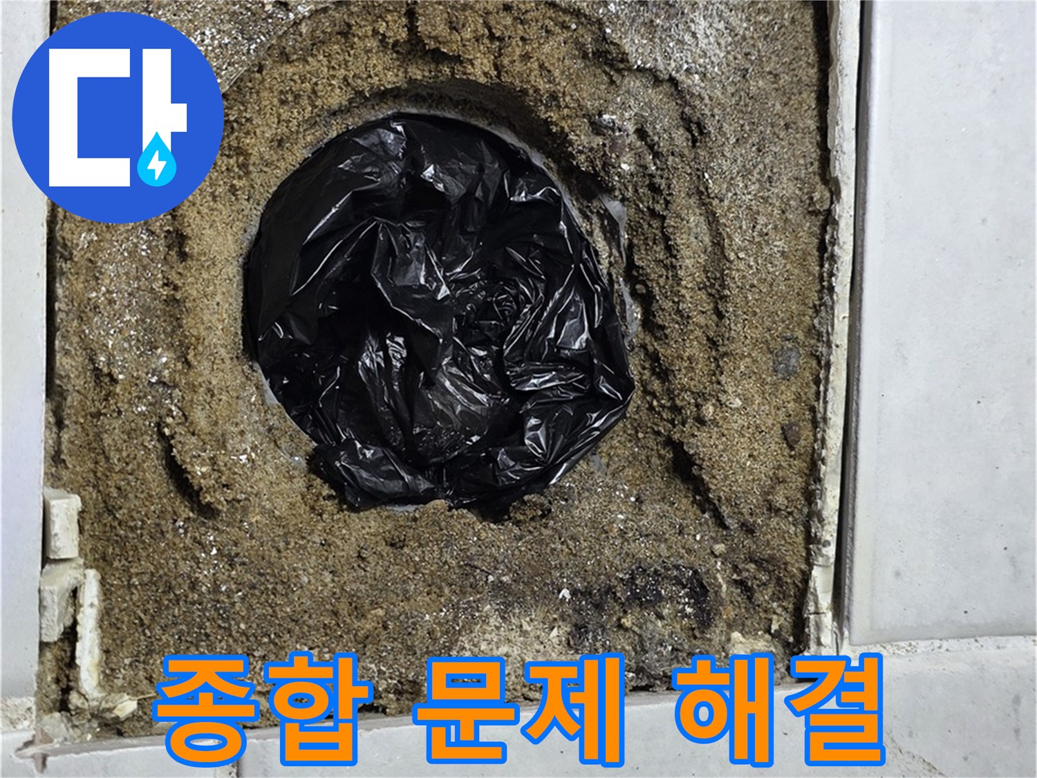 과천 문원동 누수 - 하수구 문제에 대한 종합적인 해결책을 제공하여 쾌적한 환경을 약속드립니다.