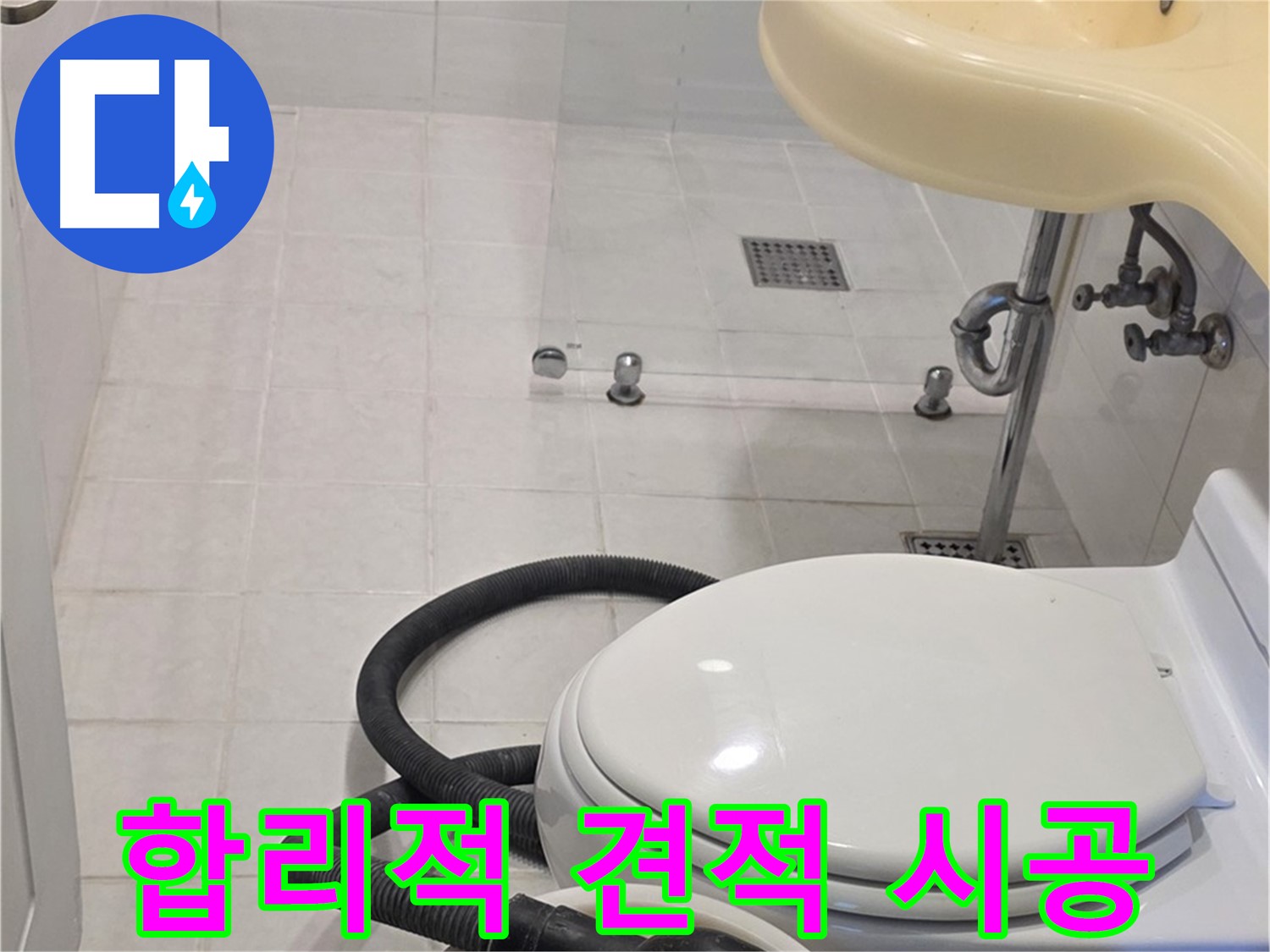 과천 문원동 누수 - 합리적인 견적과 완벽한 시공 약속