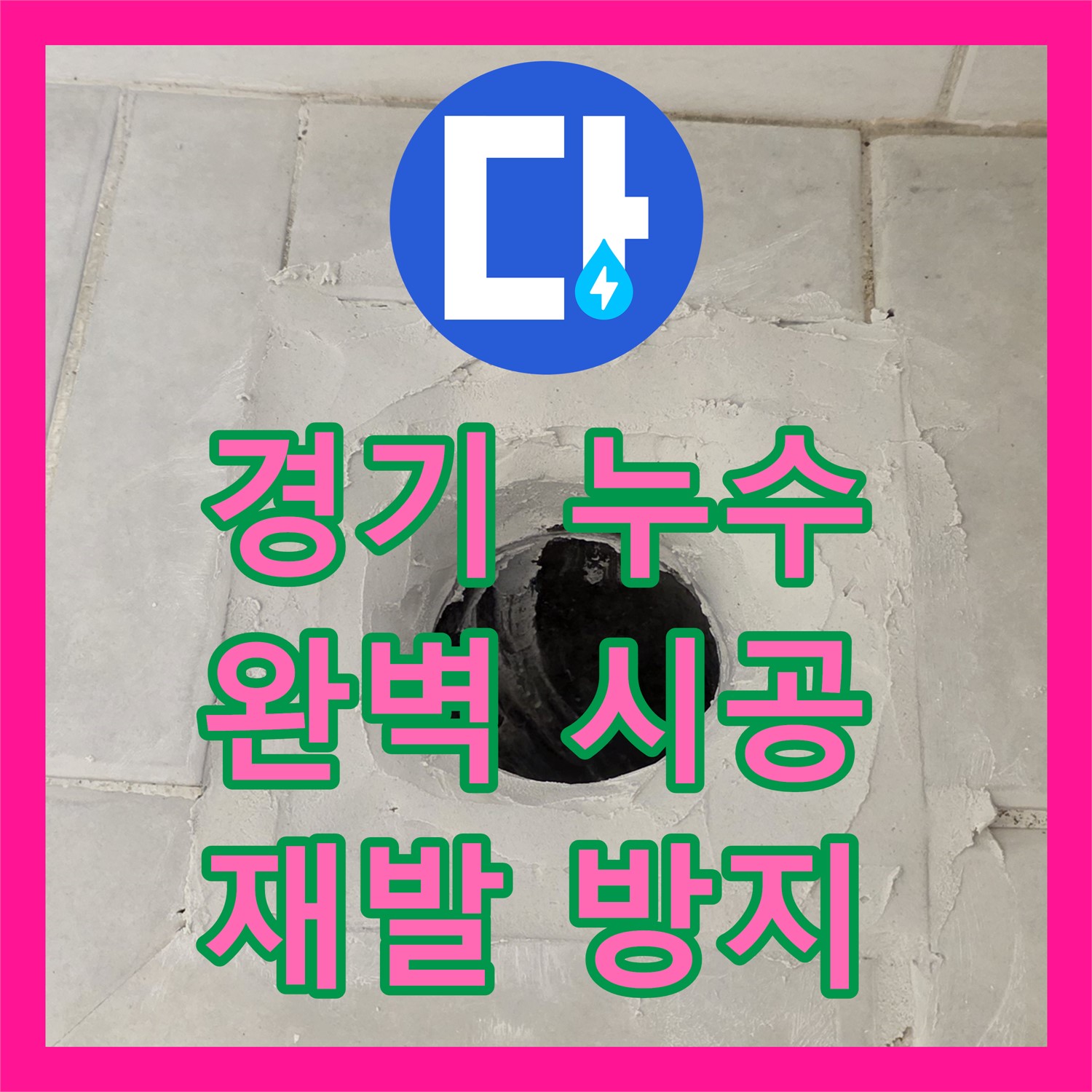 과천 문원동, 누수설비, 꼼꼼 시공으로 완벽 누수 차단 약속