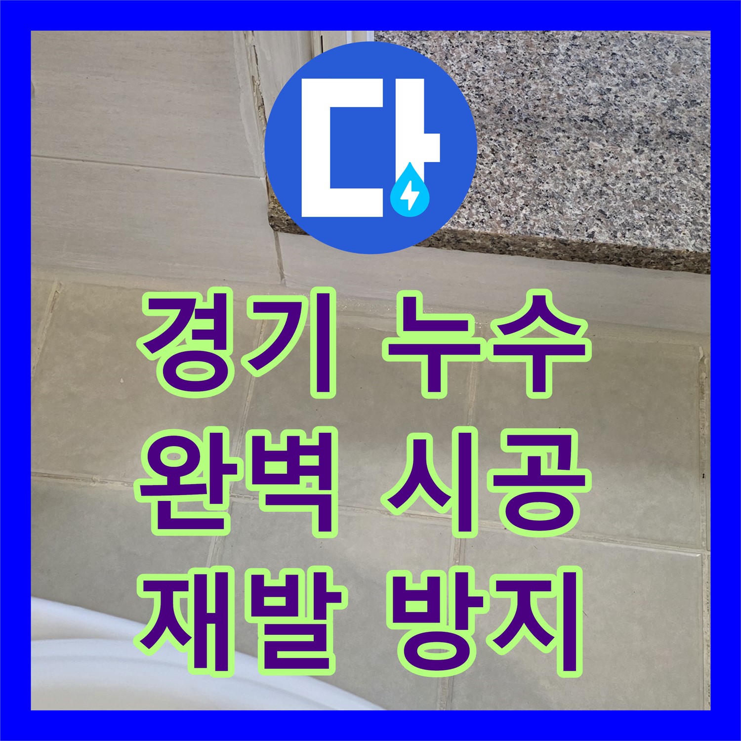 과천 문원동, 누수전문업체, 꼼꼼한 시공으로 누수 완벽 차단