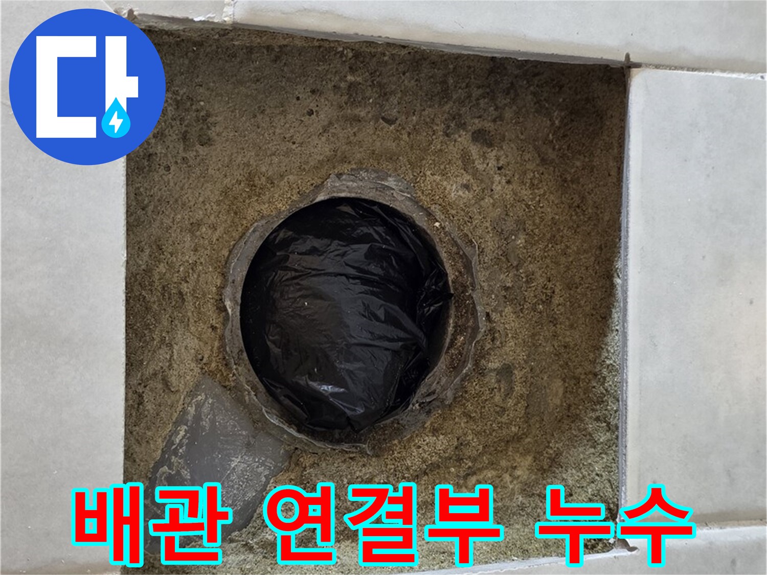 과천 문원동 배관 연결부 누수 - 꼼꼼한 점검과 확실한 보수로 해결합니다.