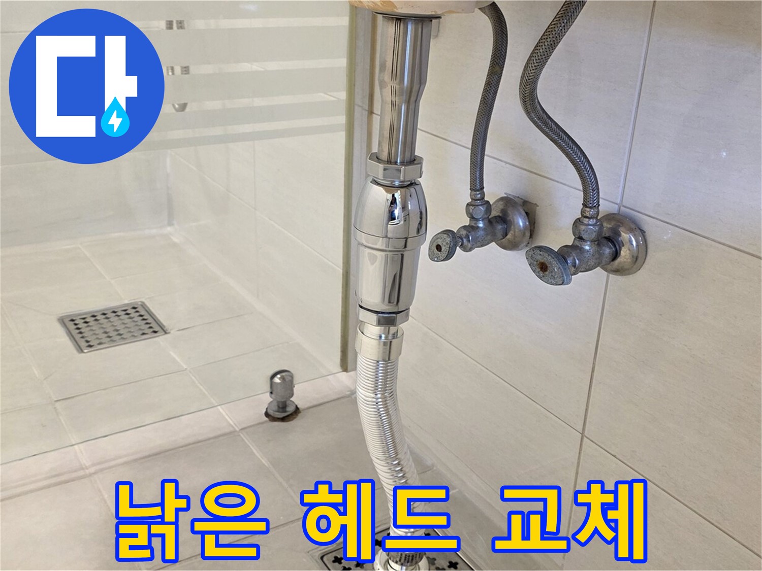 과천 문원동 샤워기 누수 - 낡은 헤드 교체로 누수 해결!