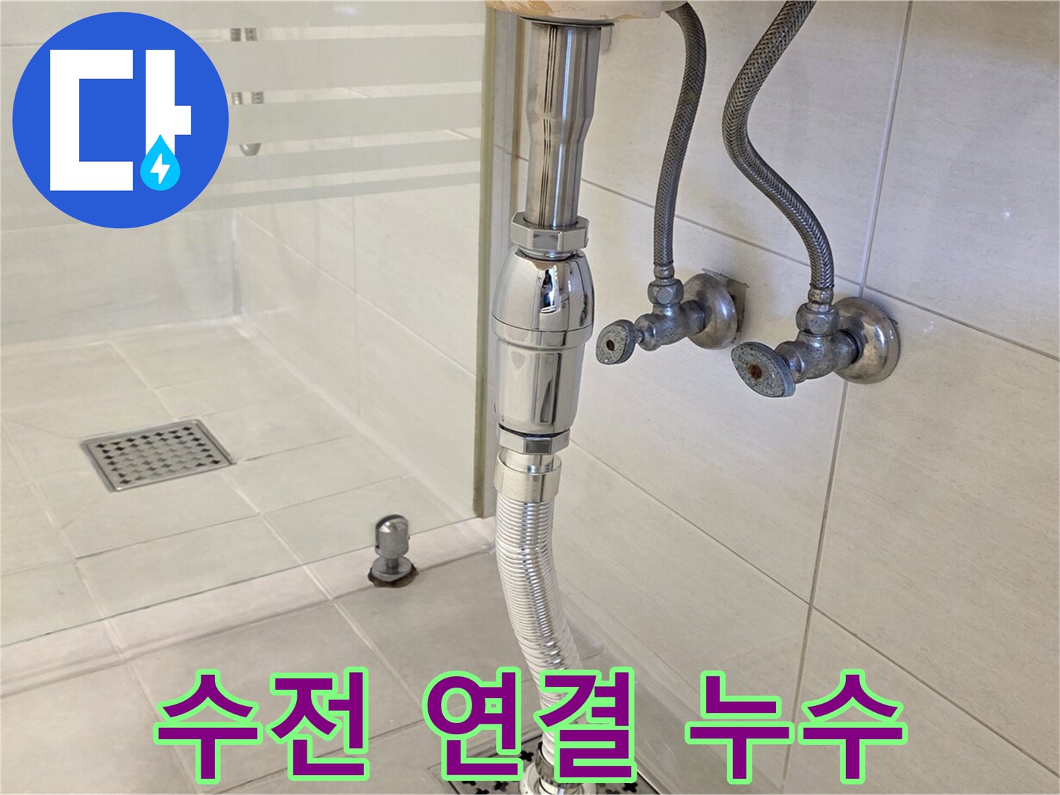 과천 문원동 샤워기 누수 - 수전 연결부 누수 간단 조치로 해결!