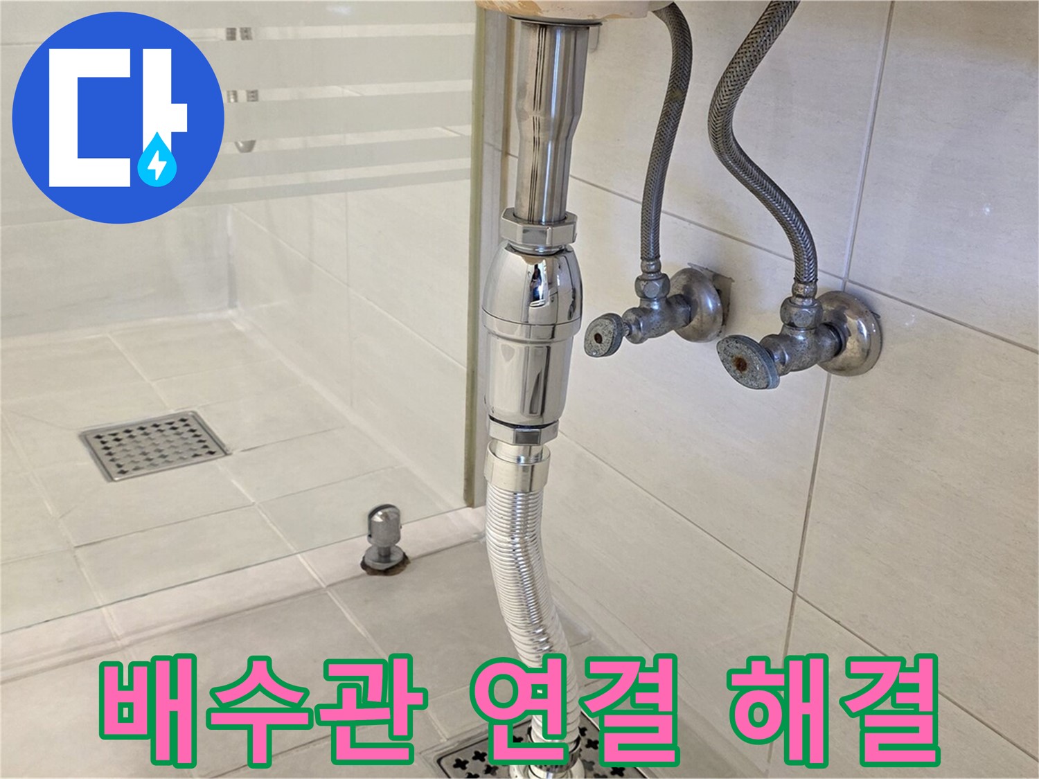 과천 문원동 세면대 누수 - 배수관 연결 문제, 신속하게 해결해 드립니다!
