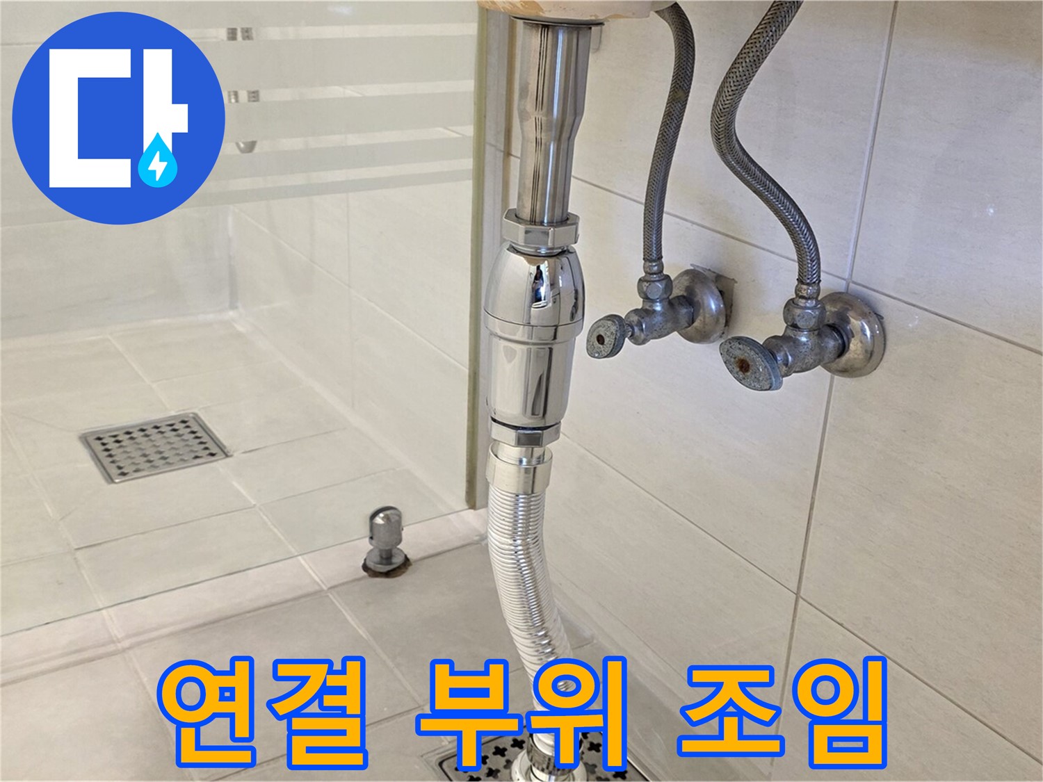 과천 문원동 세면대 누수 - 연결 부위 조임으로 간단하게 해결해 드립니다!