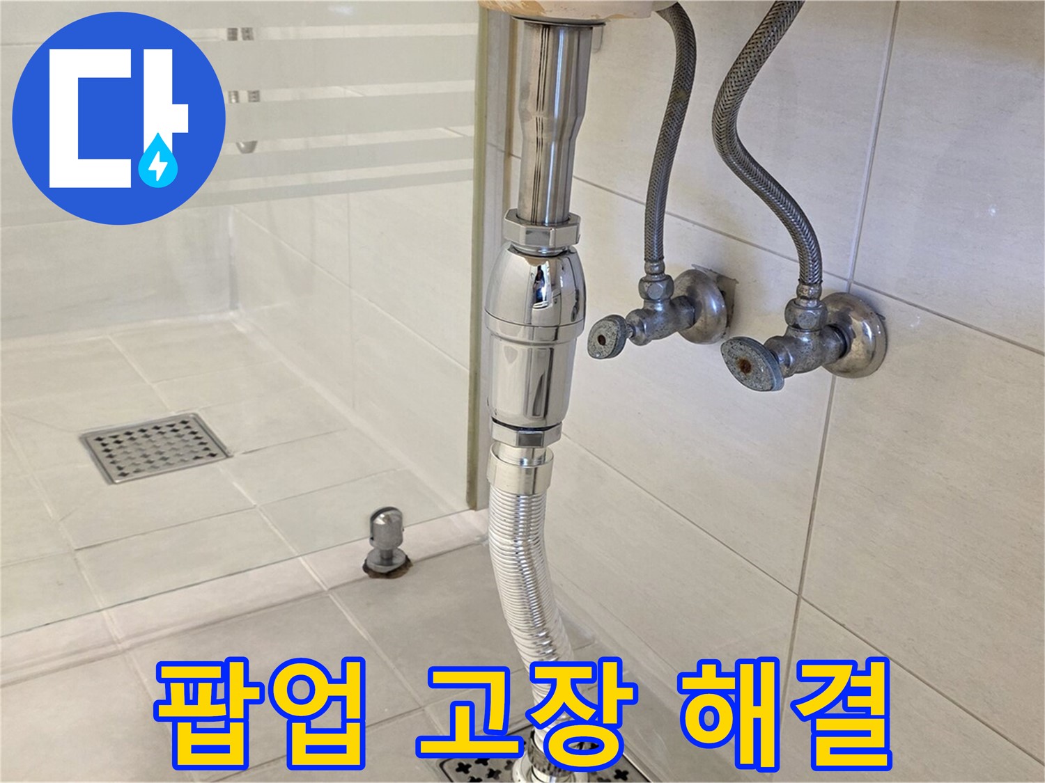 과천 문원동 세면대 누수 - 팝업 고장, 걱정 마세요!