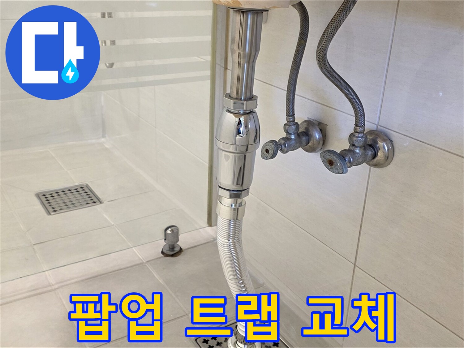 과천 문원동 세면대 누수 - 팝업 트랩 교체로 누수 해결!