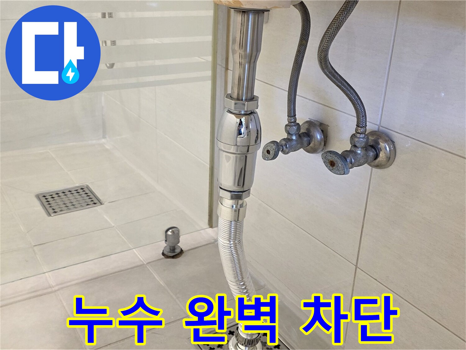 과천 문원동 세면대 배수관 누수 - 꼼꼼한 점검과 확실한 시공으로 누수 문제를 완벽하게 차단합니다.