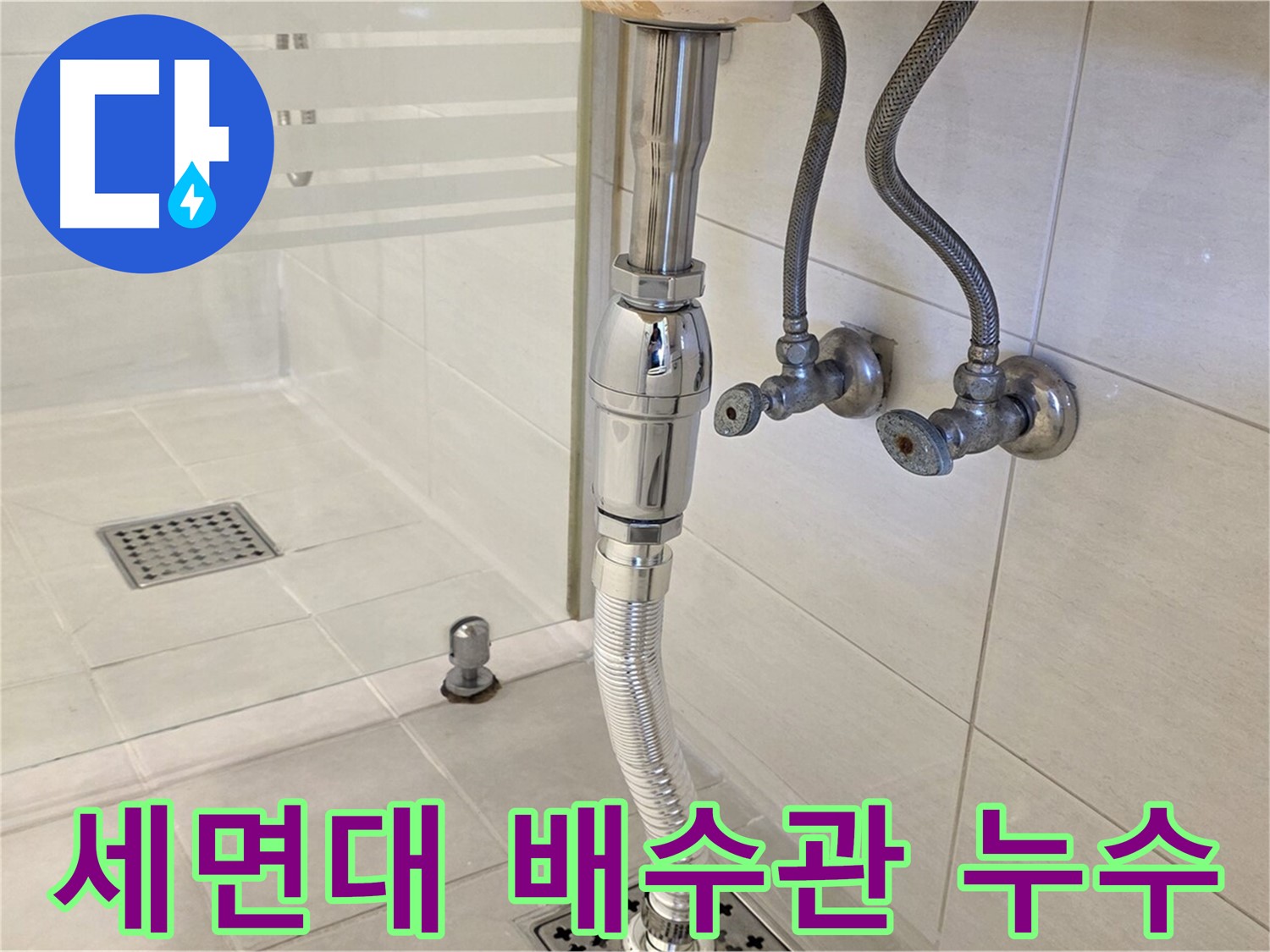 과천 문원동 세면대 배수관 누수 - 누수탐지 전문가가 꼼꼼한 점검과 시공으로 누수 문제를 해결합니다.