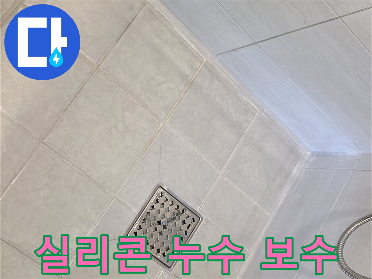 과천 문원동 욕실 누수 - 실리콘 보수로 간단하게 해결