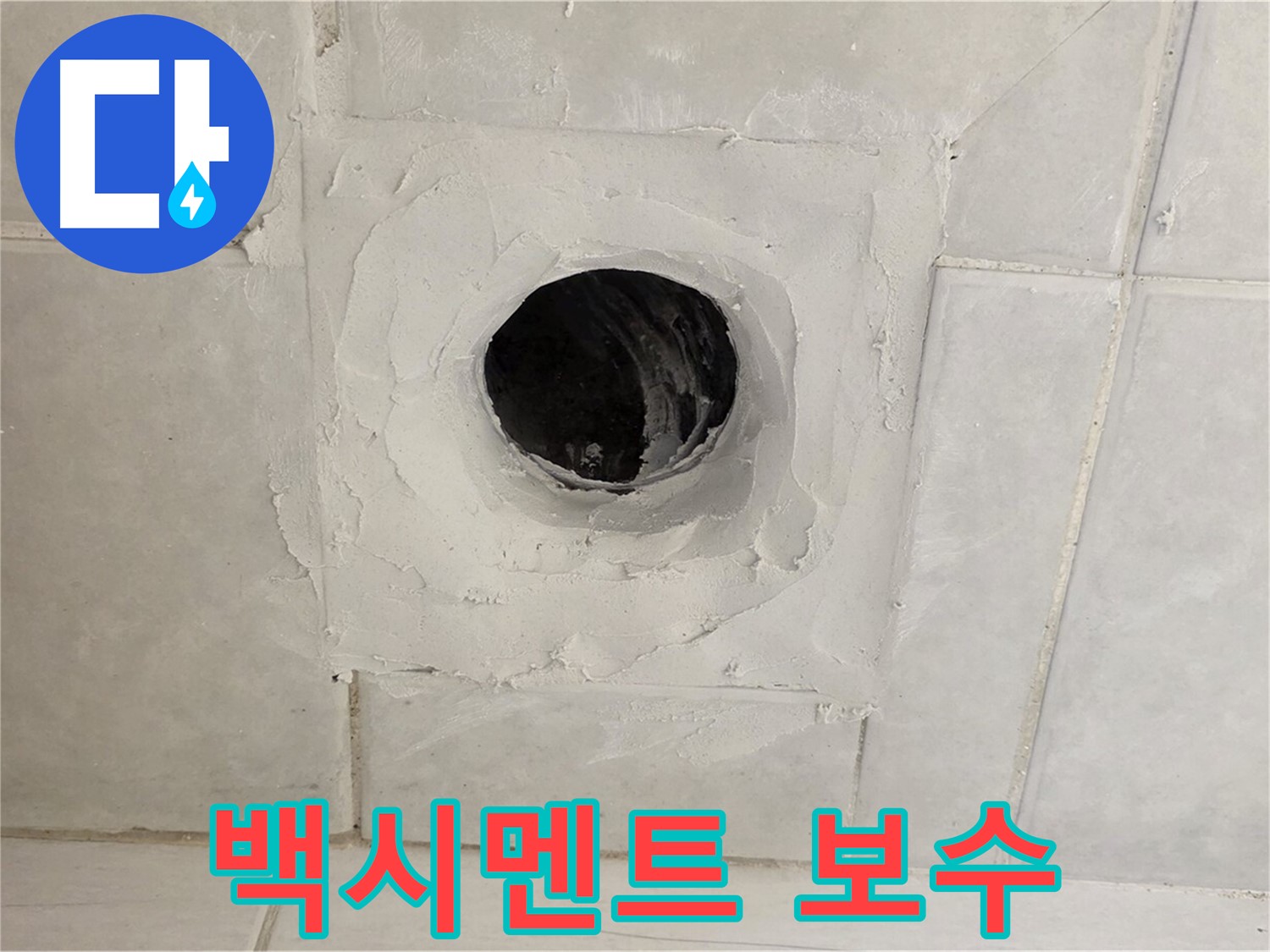 과천 문원동 욕실 배수구 누수 - 타일 사이 백시멘트 보수 작업으로 누수를 해결합니다.