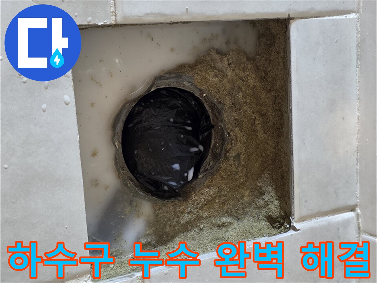 과천 문원동 욕실 하수구 누수 - 젖어있는 하수구 주변, 꼼꼼한 시공으로 완벽하게 해결