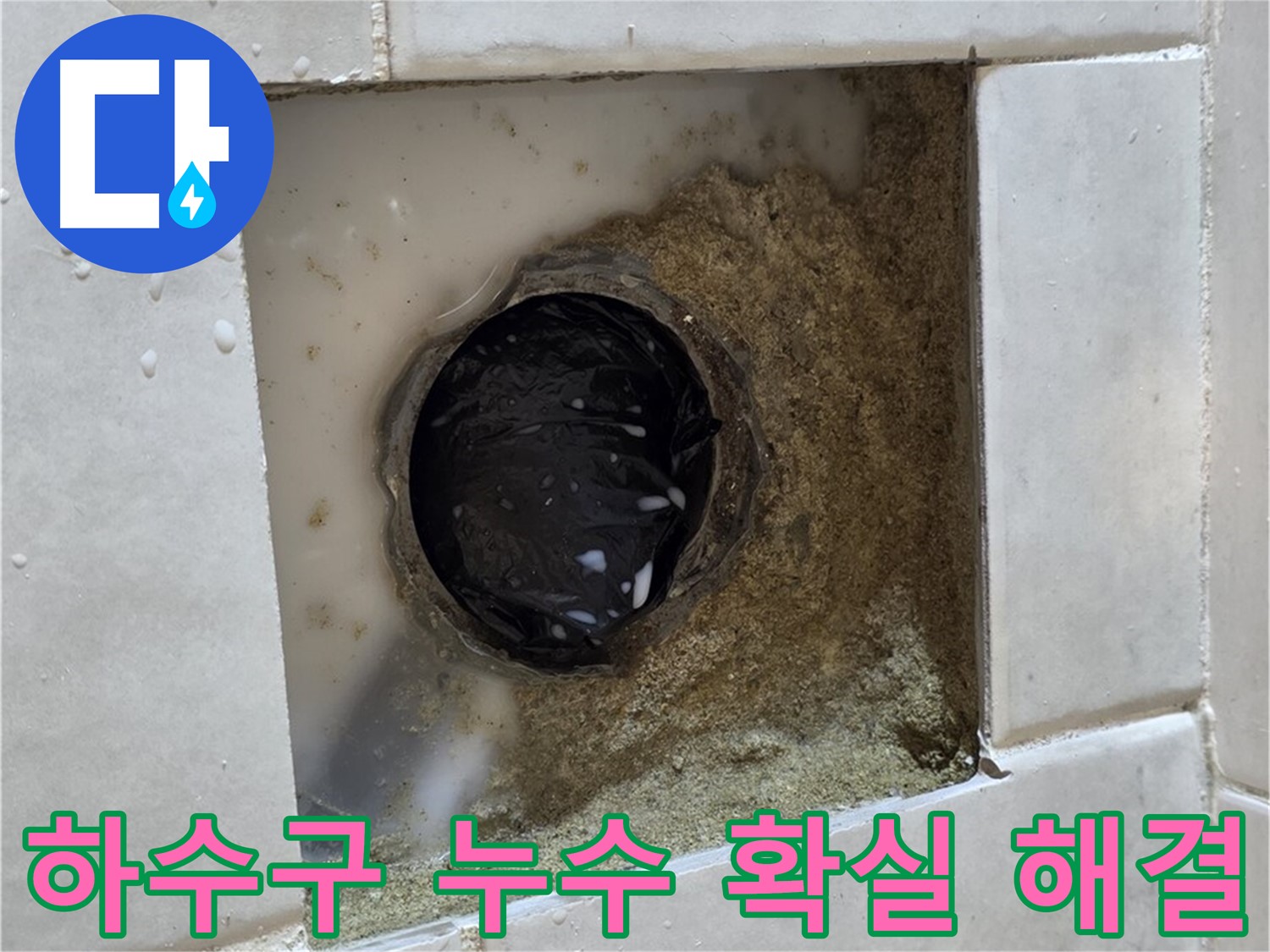 과천 문원동 욕실 하수구 누수 - 젖어있는 하수구 주변, 최고의 기술력으로 확실하게 해결