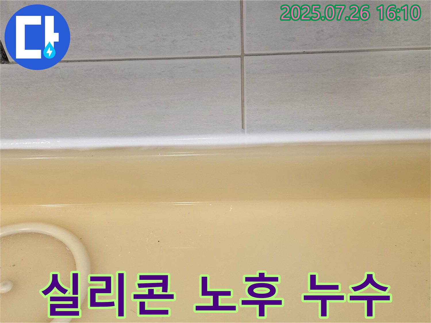 과천 문원동 욕조 실리콘 노후 누수 - 전문 업체의 꼼꼼한 시공으로 완벽하게 해결!