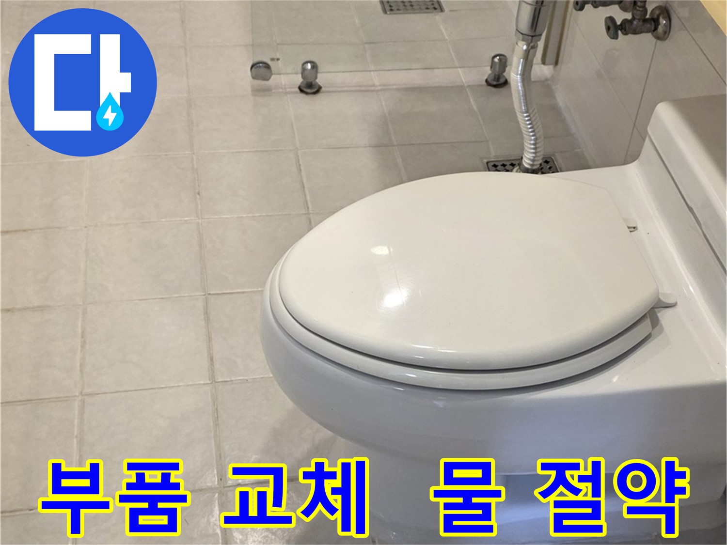 과천 변기 부품 교체 - 노후 부속 교체로 물 절약