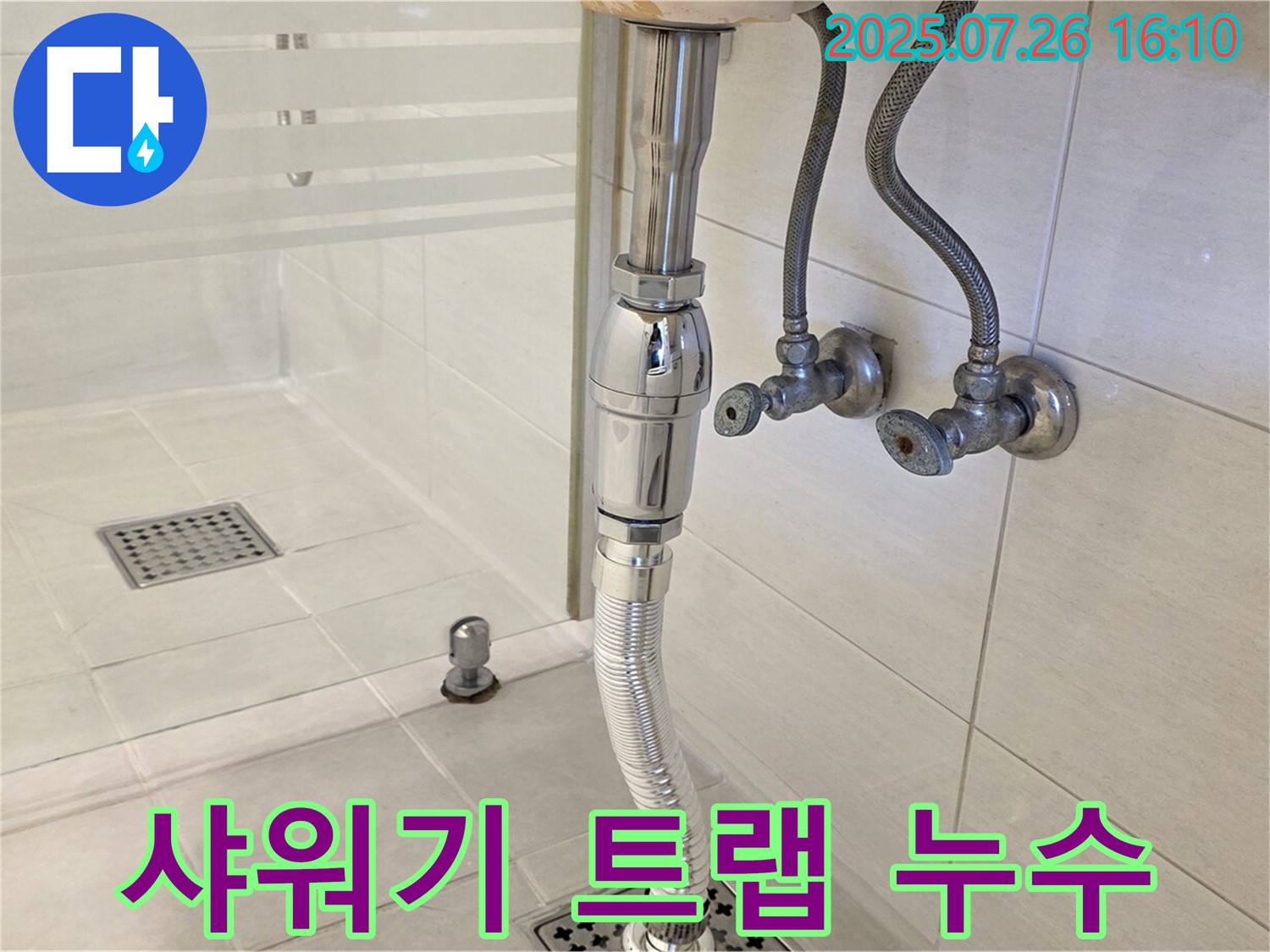 과천 샤워기 배수 트랩 연결부 누수 - 합리적인 가격으로 누수 문제를 해결