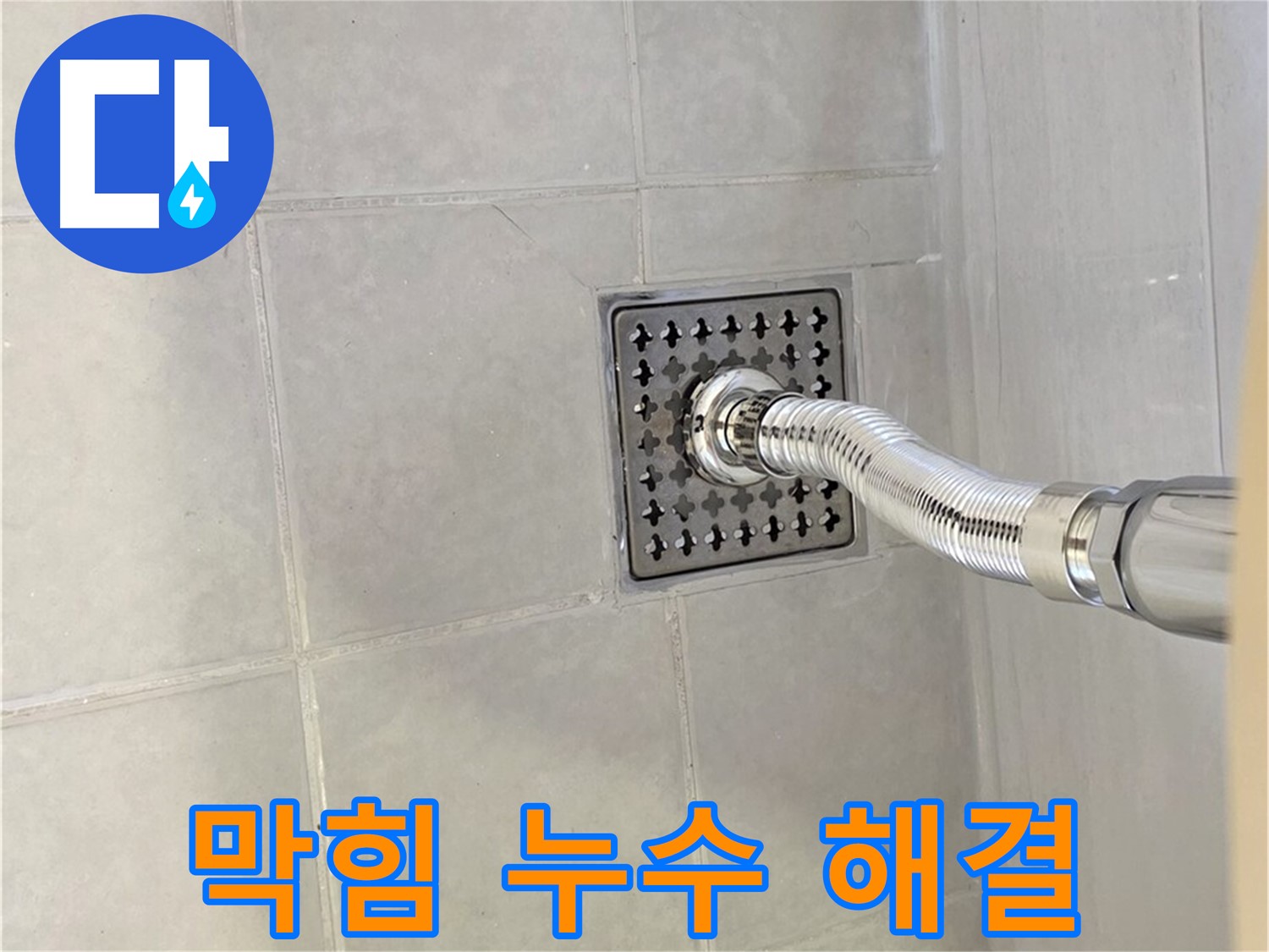과천 세탁기 누수 - 배수구 막힘과 누수, 한 번에 해결!
