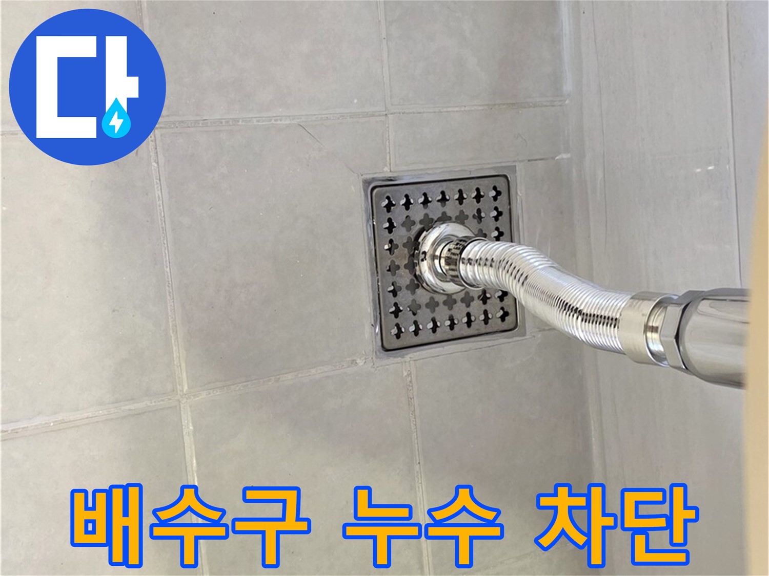 과천 욕실 배수구 누수 - 누수 해결사가 완벽하게 누수를 차단했습니다.