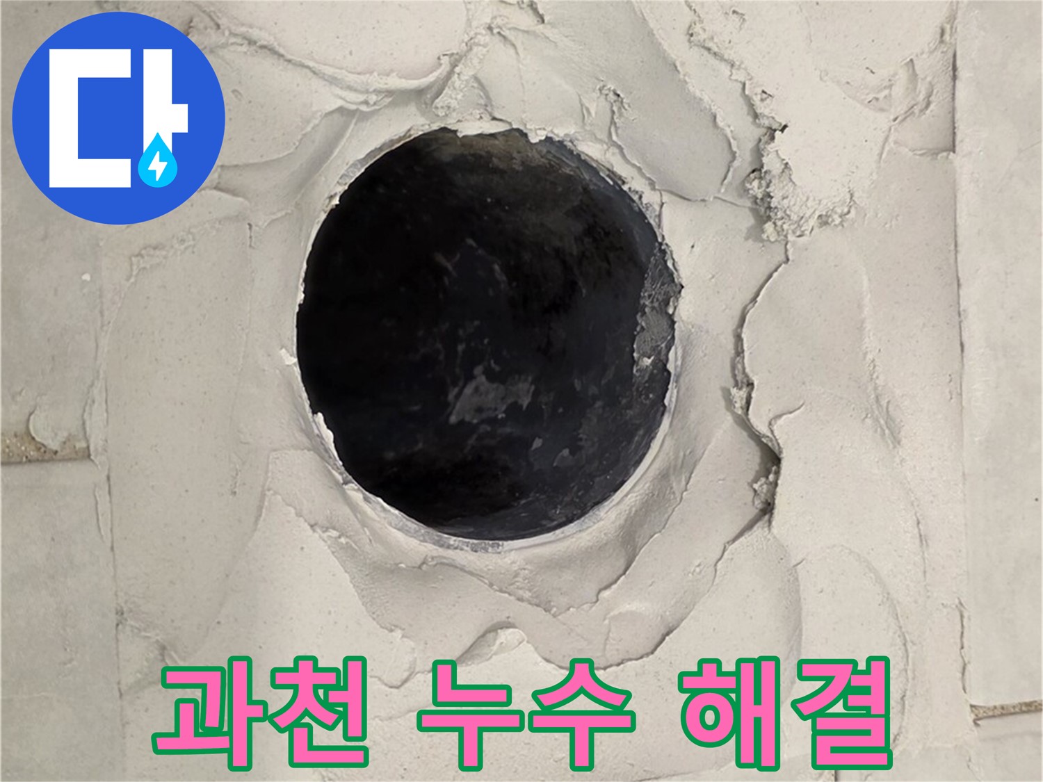 과천 지역 누수 문제 해결을 위한 고민 해결 이미지를 담고 있습니다.