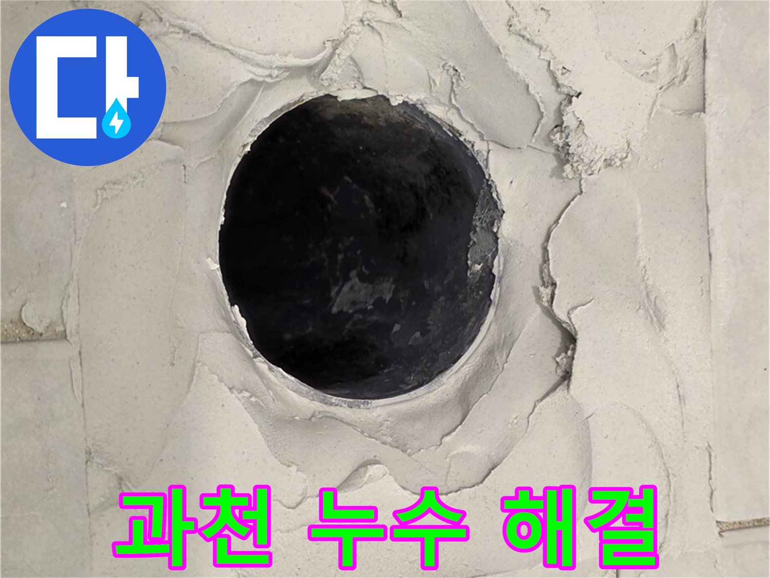 과천 지역 누수 문제 해결을 위한 합리적인 가격과 완벽한 시공 과정을 담은 이미지입니다.