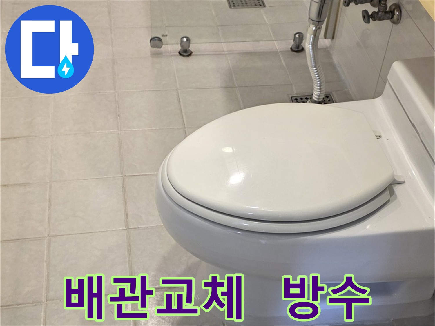 세인트빌 누수 해결 - 낡은 배관 교체 및 완벽한 방수 작업