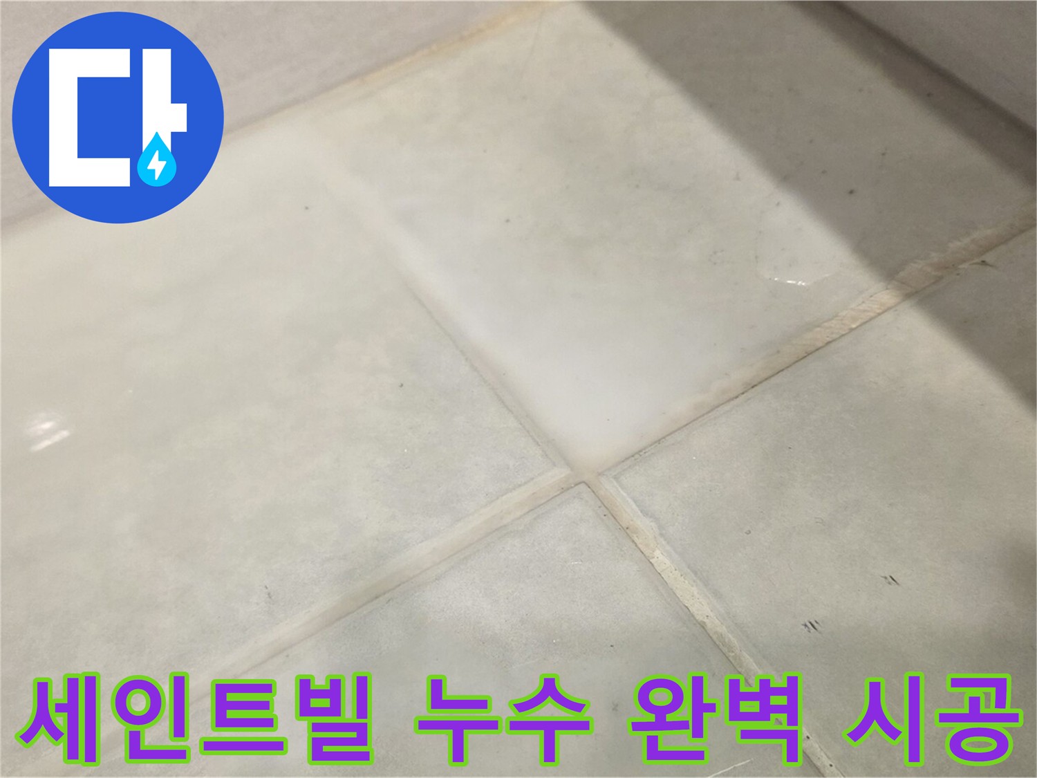 과천 화장실 누수 완벽 시공 사진