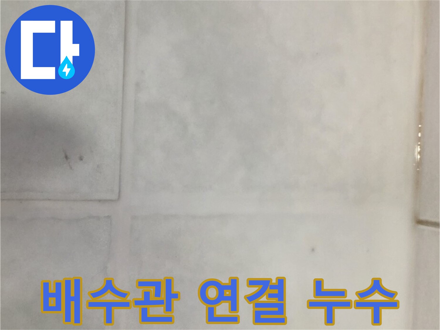 과천시 문원동 누수 - 세면대 배수관 연결부 누수, 부품 교체 및 방수 처리