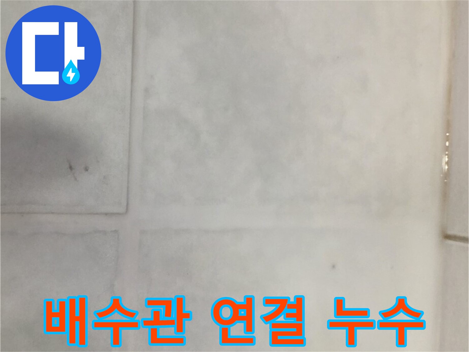 과천시 문원동 누수 - 세면대 배수관 연결부 누수, 부품 교체 및 방수 처리
